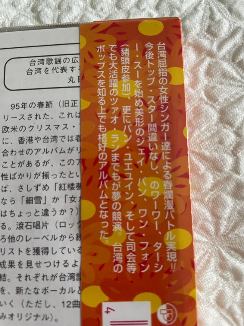未開封日本盤/春天的花慈/春の花々〜台湾の歌姫達/快楽青春10姉妹的台湾歌/解説