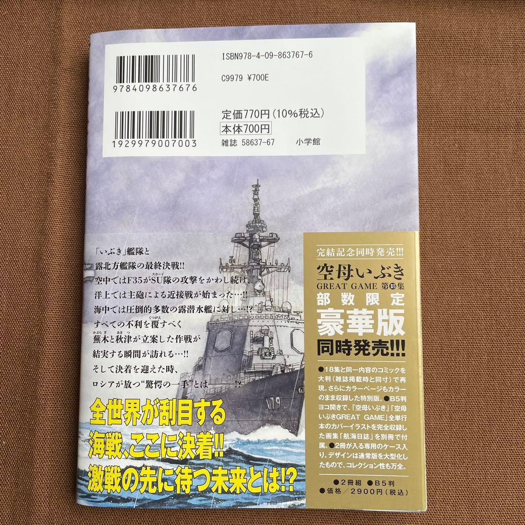 空母いぶきGREAT GAME 全18巻　初版