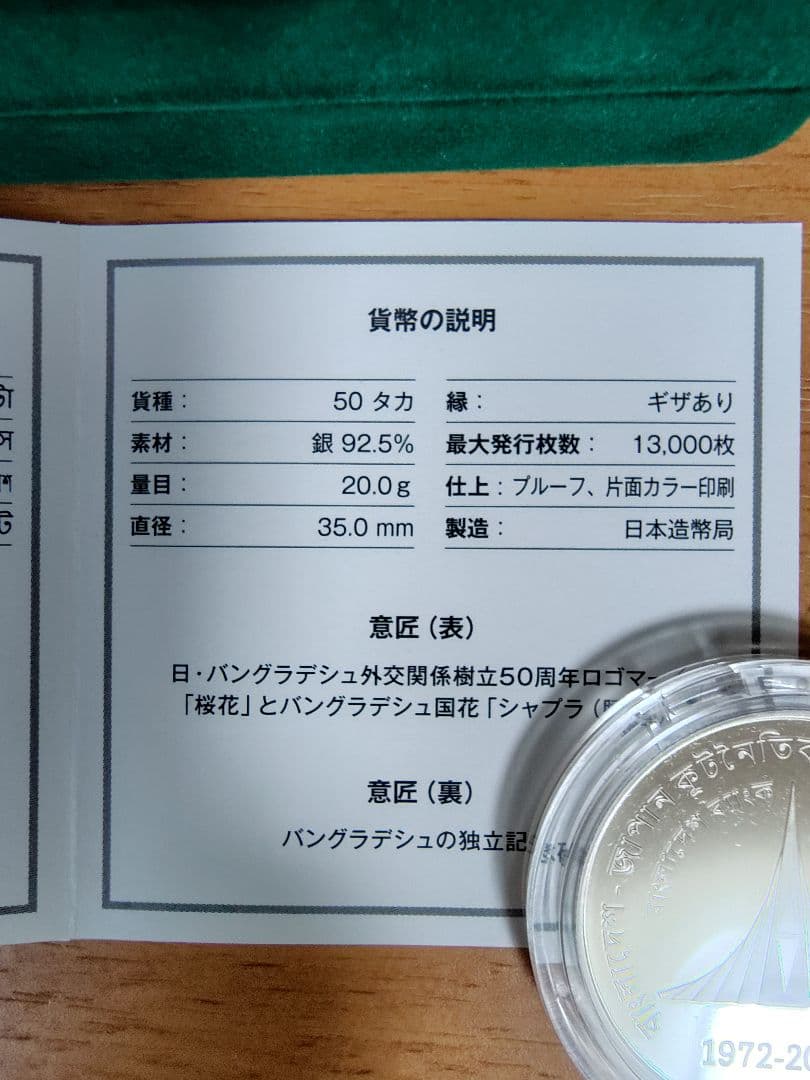 日本バングラデシュ国交50周年記念銀貨