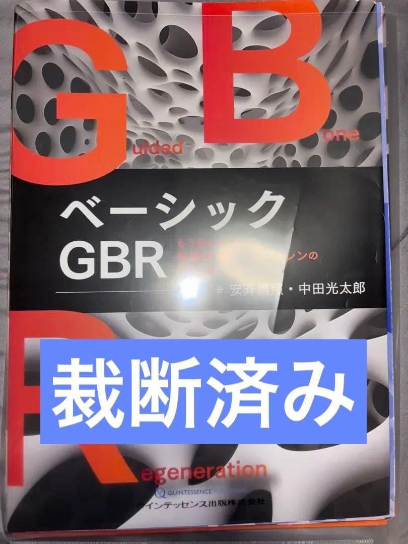 ベーシック GBR 　もう迷わない骨補填材&メンブレンの材料選択と術式