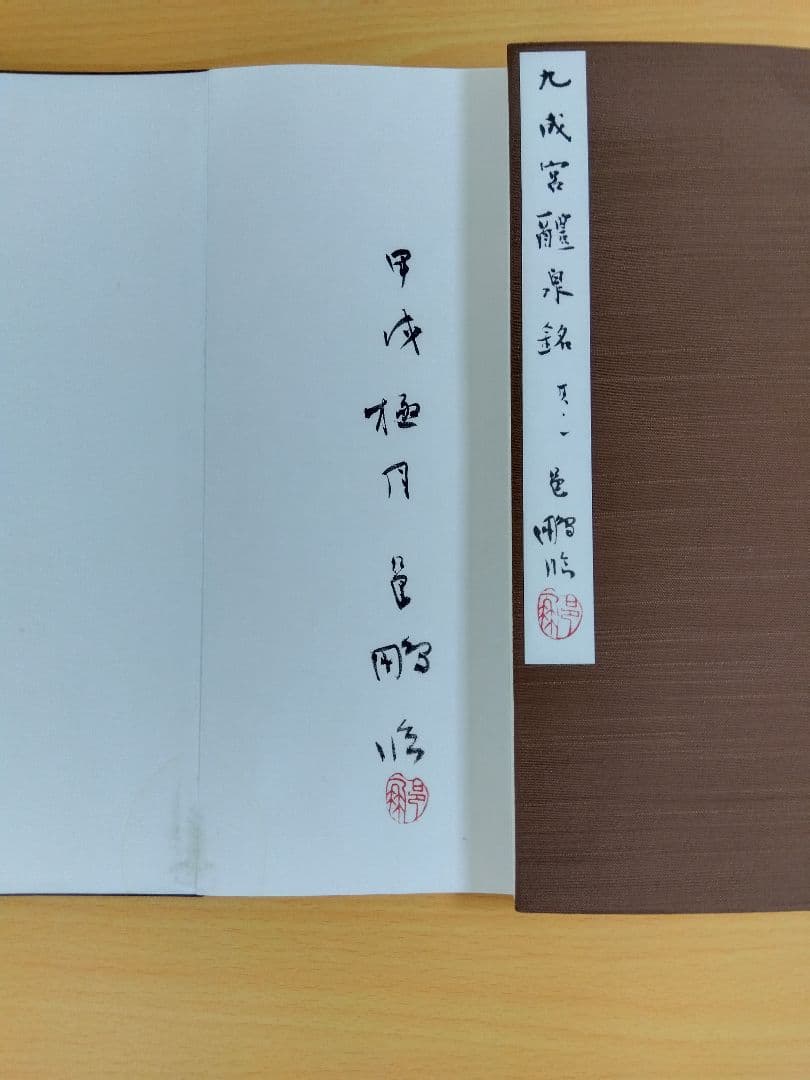 「二日目おでん」文化功労者　尾崎邑鵬書　【九成宮醴泉銘】折本１１冊
