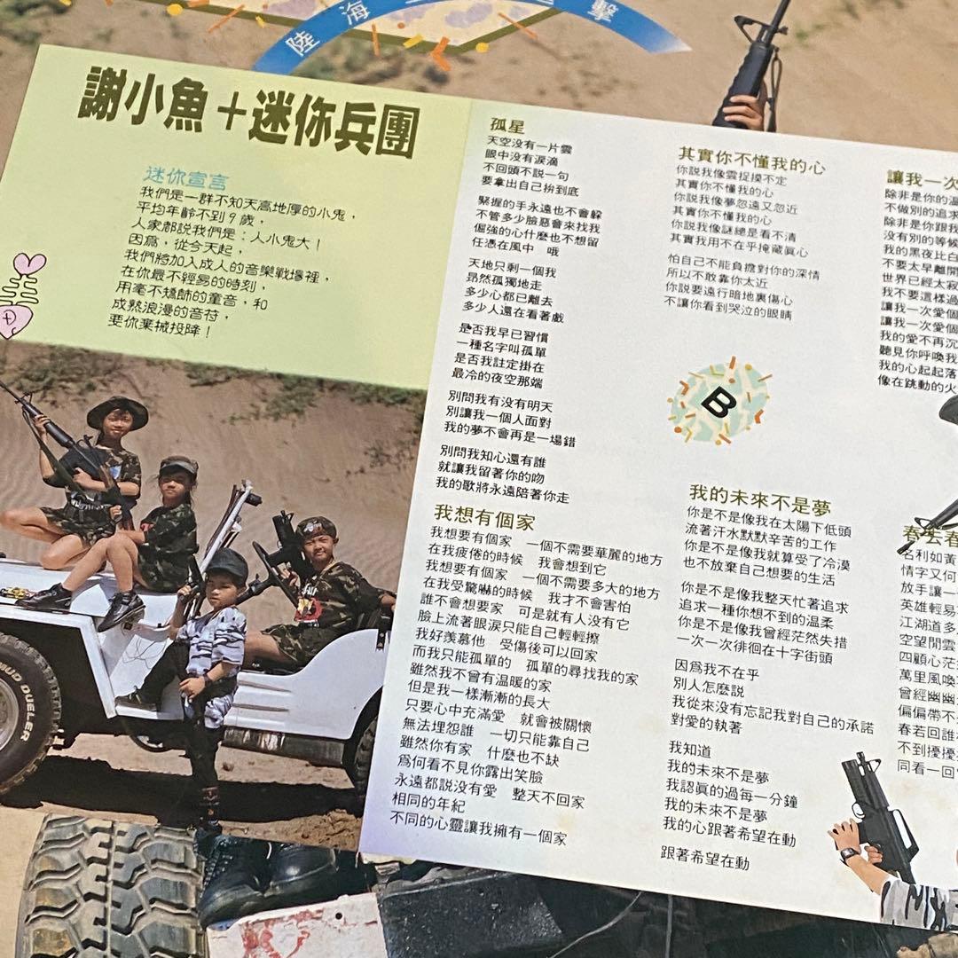 台湾キッズポップスLP 謝 小魚+迷你兵團/陸海空大進撃