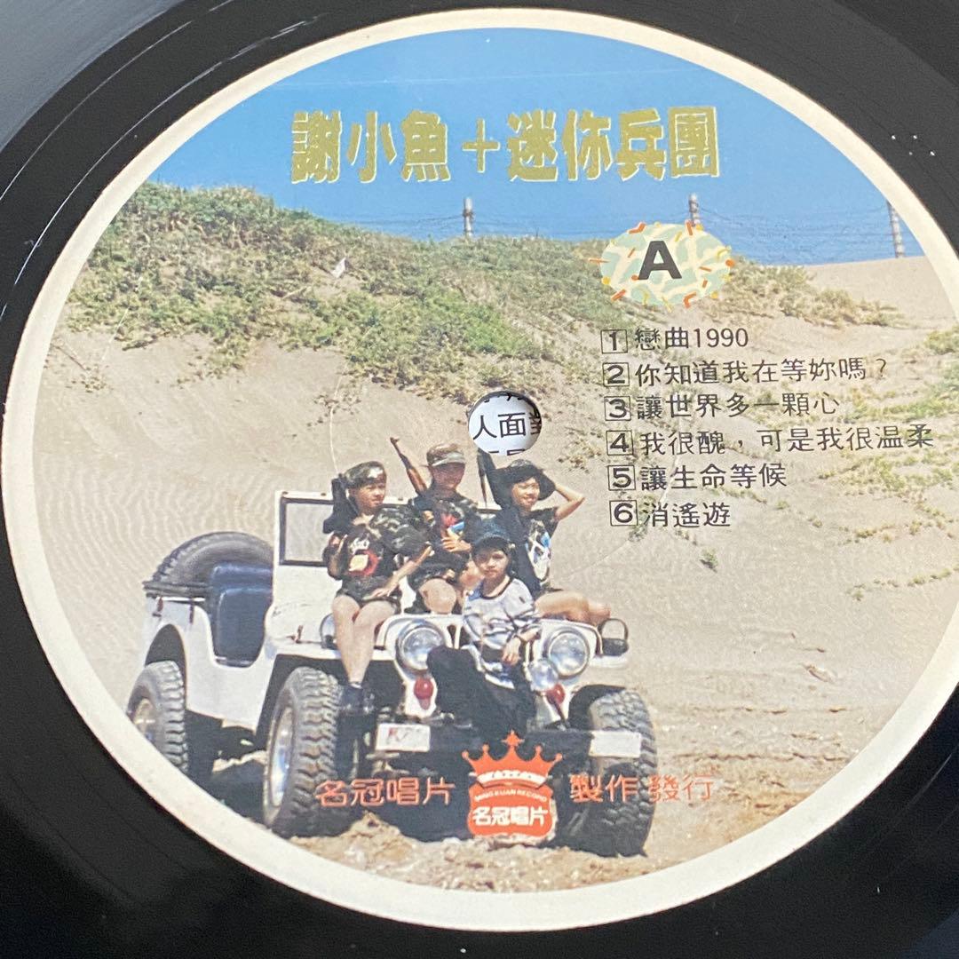台湾キッズポップスLP 謝 小魚+迷你兵團/陸海空大進撃