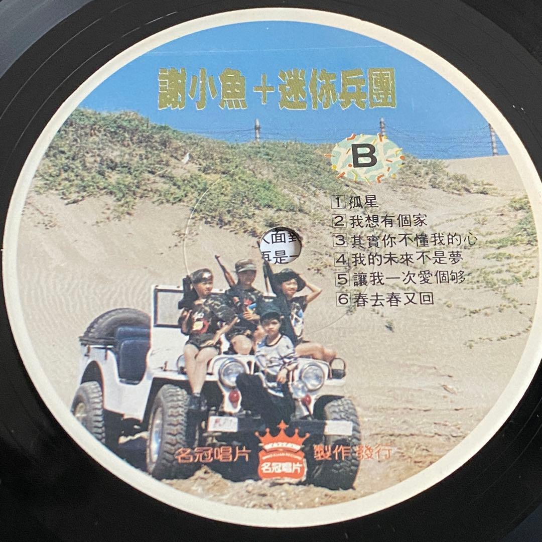 台湾キッズポップスLP 謝 小魚+迷你兵團/陸海空大進撃
