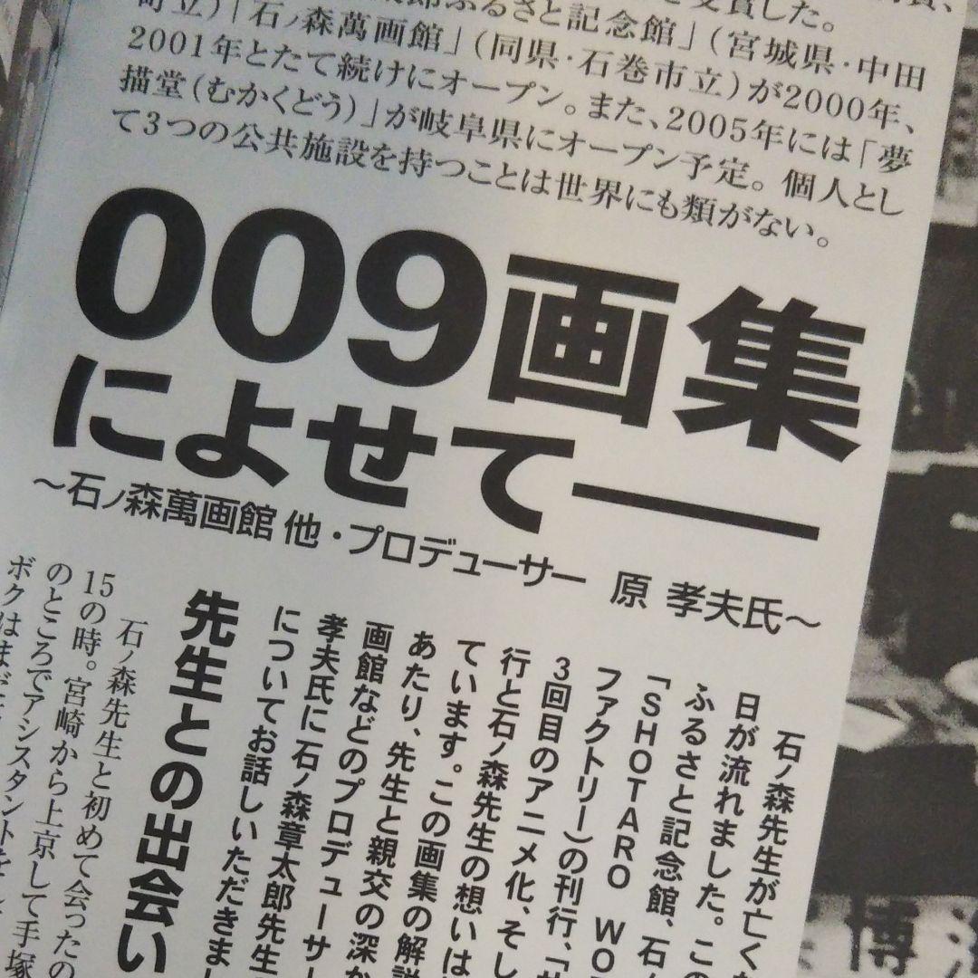 石ノ森章太郎　サイボーグ009画集　CYBORG 009 ART BOOK