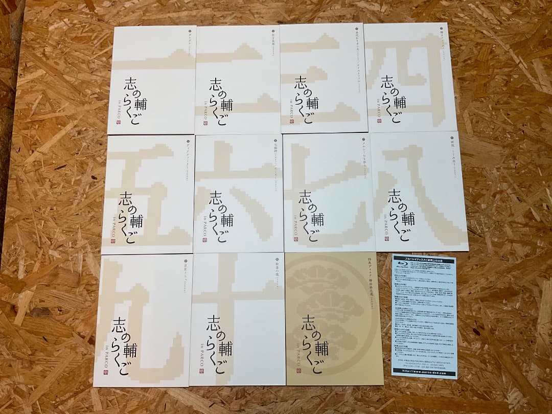 志の輔らくご in PARCOブルーレイ BOX 11枚組 立川志の輔