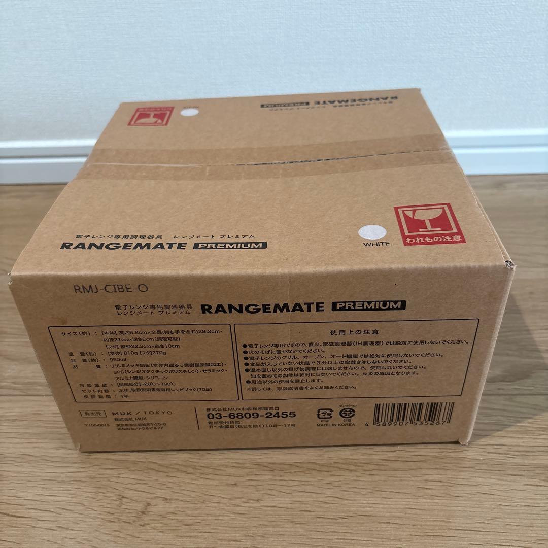 最新モデル レンジメート プレミアム ホワイト 食洗機対応 新品