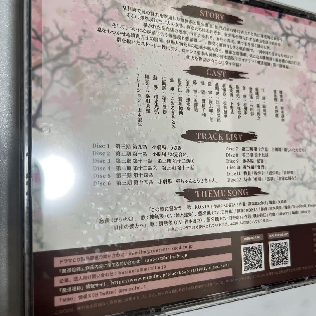 大河幻想ラジオドラマ 魔道祖師 まとめ売りセット