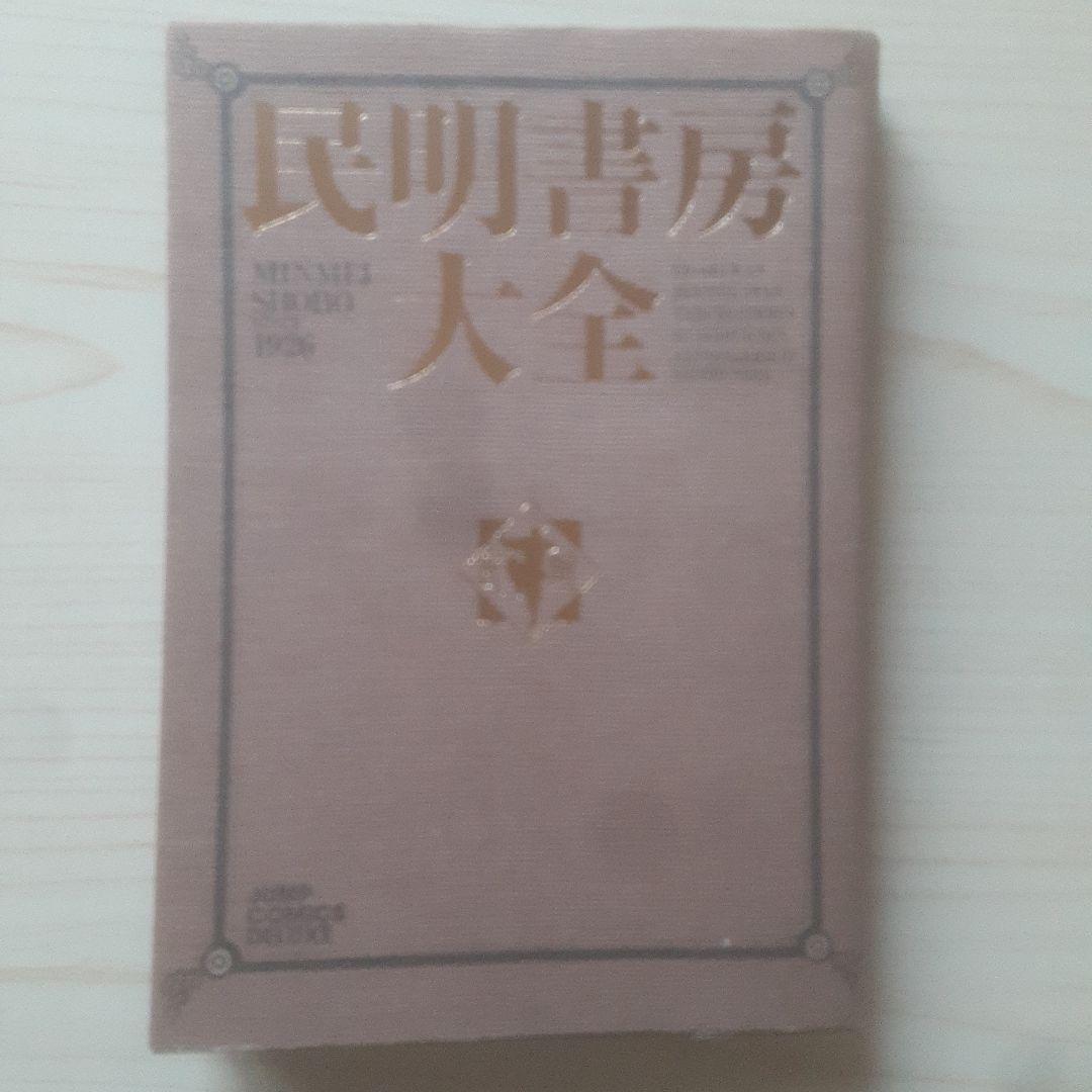 【初版、帯あり】民明書房大全