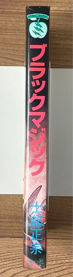 【初版】士郎正宗初期作品集 ブラックマジック BLACK MAGIC 青心社