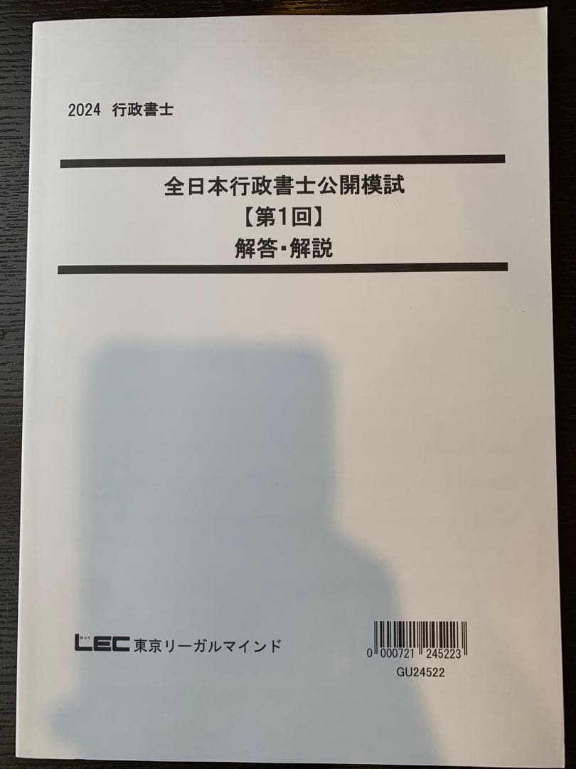 2024 行政書士 全日本行政書士公開模試 【第1回】