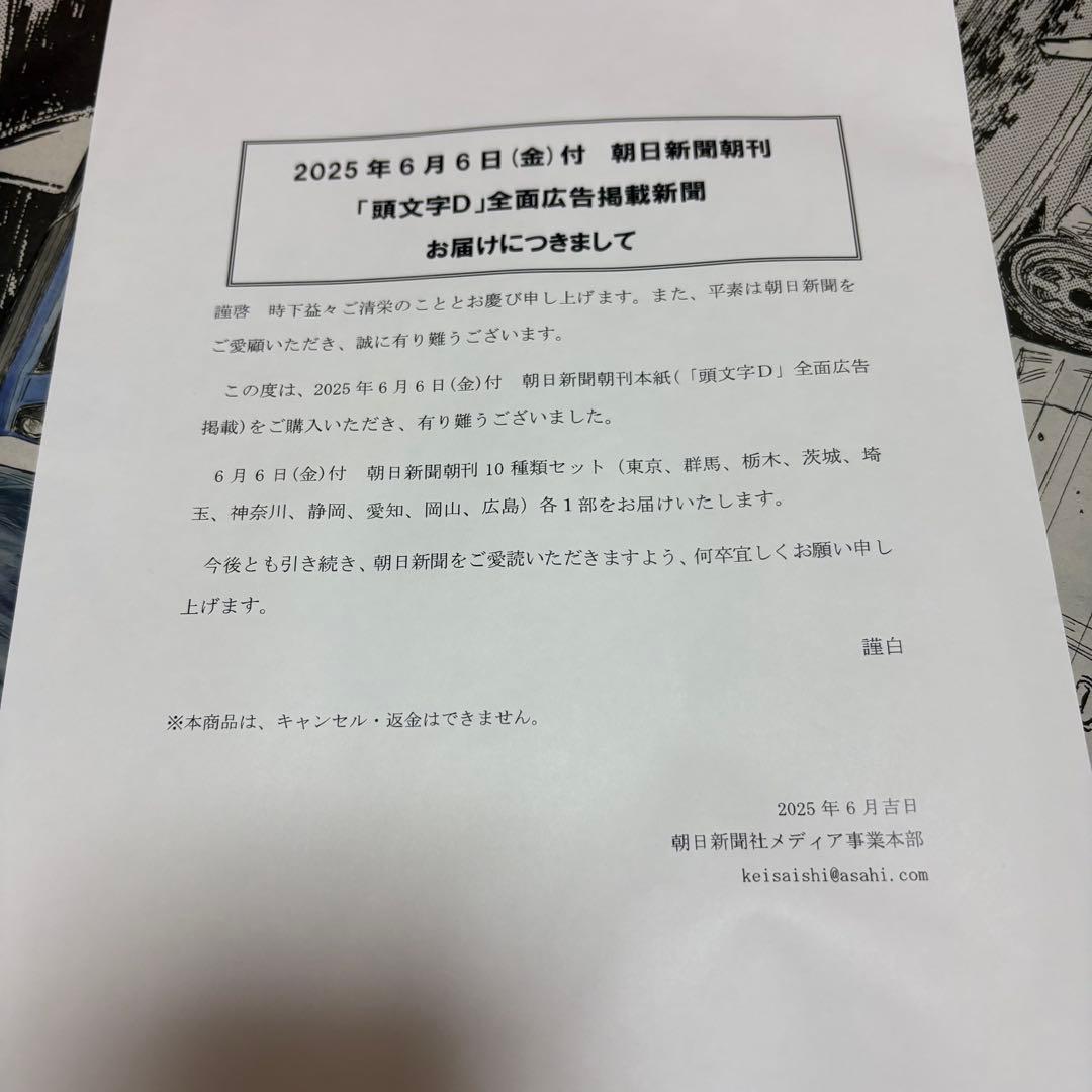 頭文字D 朝日新聞　コンプリートセット全10種