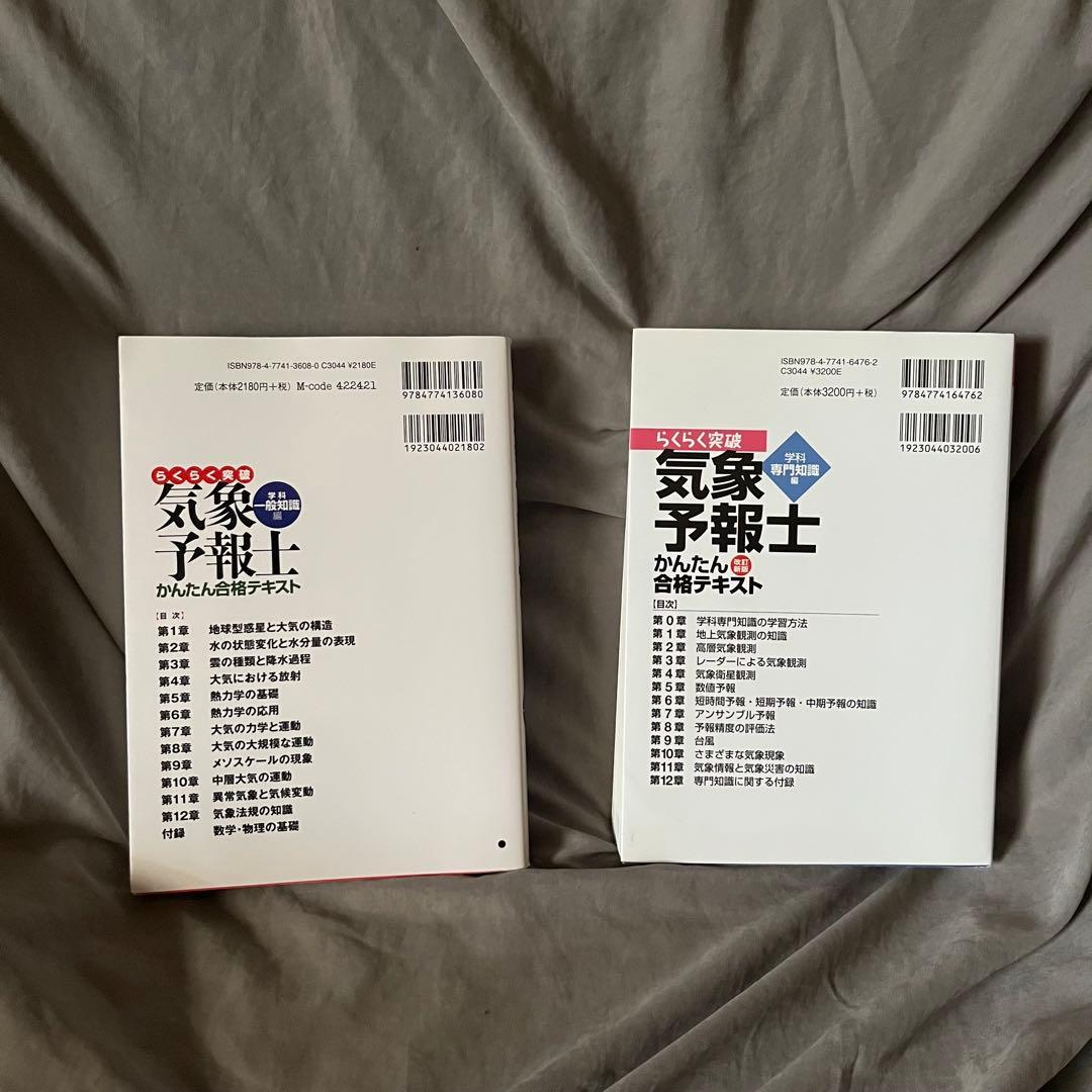 らくらく突破　気象予報士 かんたん合格テキスト 2冊セット　学科専門　一般知識