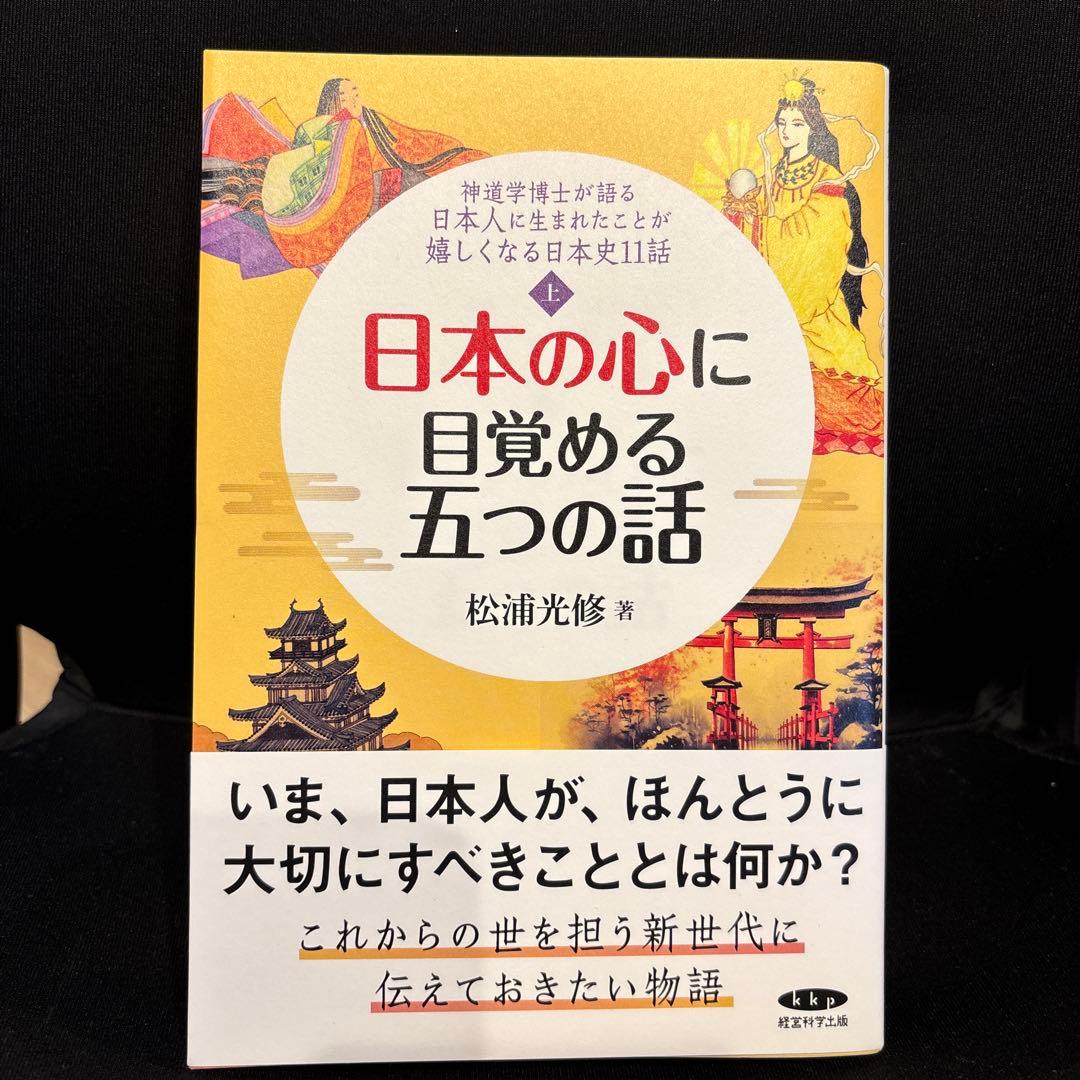 日本の心に目覚める五つの話・思い出す六つの話（上下巻セット）