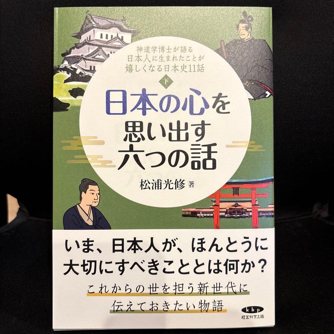 日本の心に目覚める五つの話・思い出す六つの話（上下巻セット）
