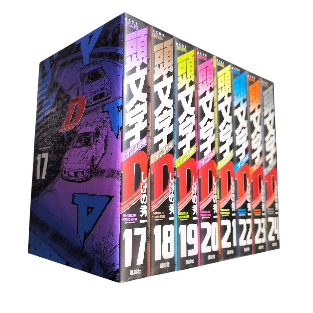 未開封 新装版 頭文字D しげの秀一 全巻セット 1-24巻