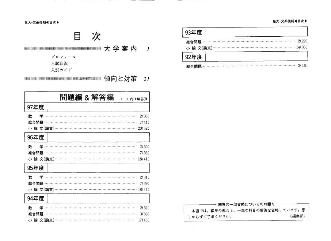 '98 名古屋大学 文系 後期日程 最近6ヵ年 赤本