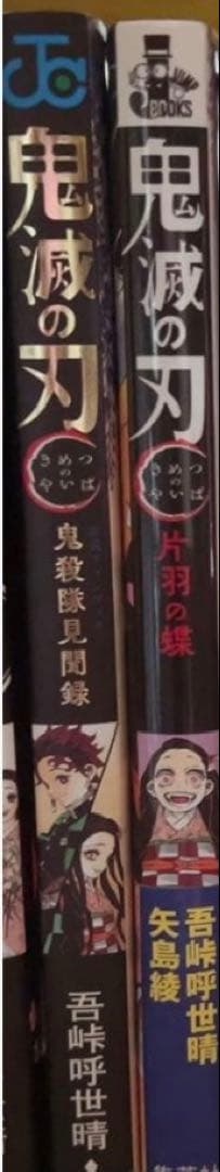 鬼滅の刃 全23巻セット➕見聞録➕片羽の蝶