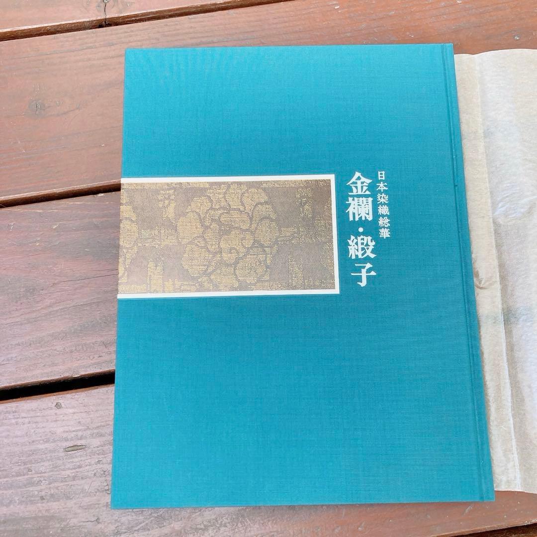 日本染織総華　小袖　金欄・緞子　浦野理一　2冊　絶版　C76