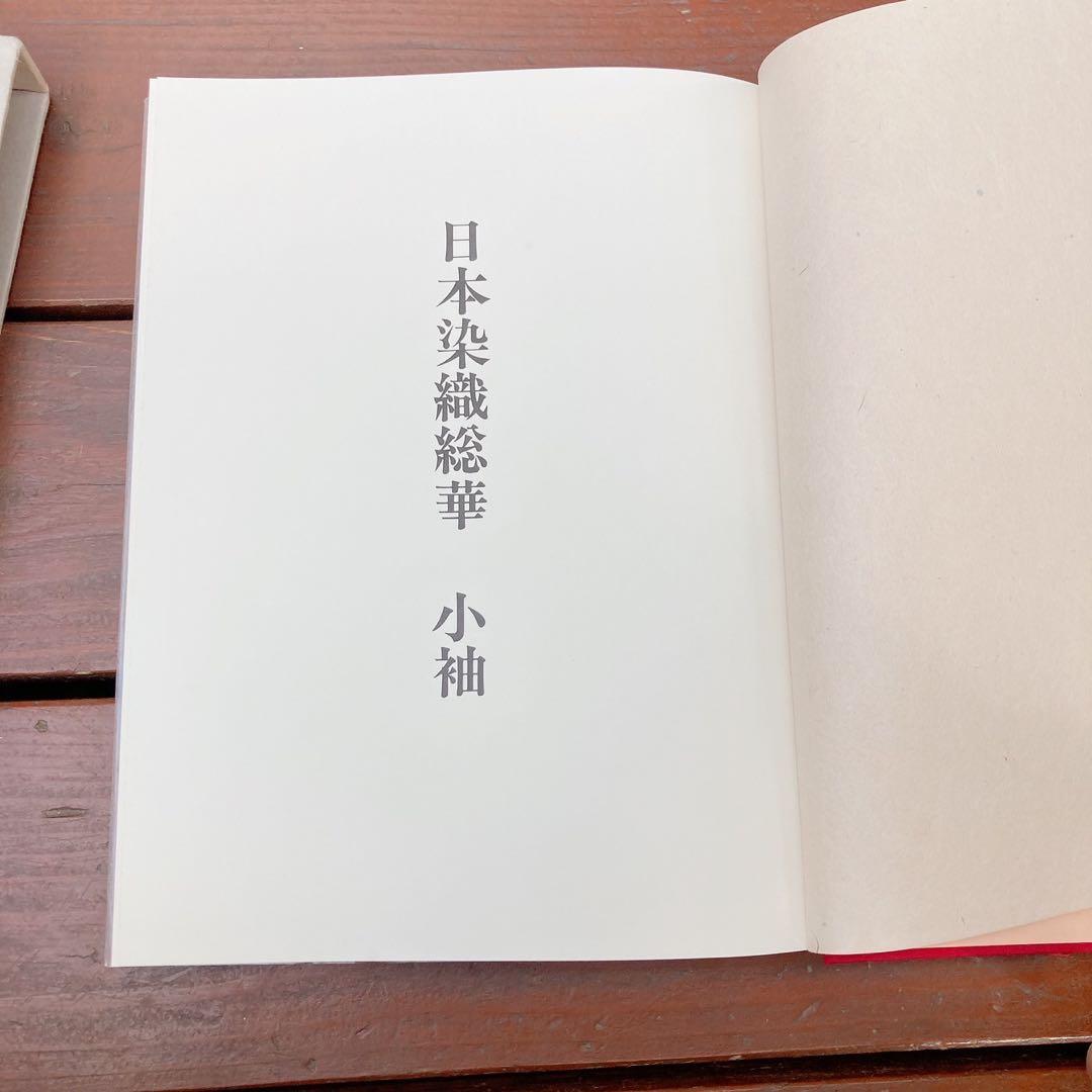 日本染織総華　小袖　金欄・緞子　浦野理一　2冊　絶版　C76