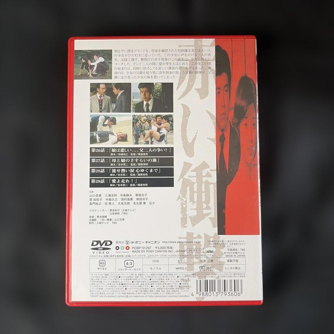 赤い衝撃 DVD-BOX〈7枚組〉山口百恵 / 三浦友和