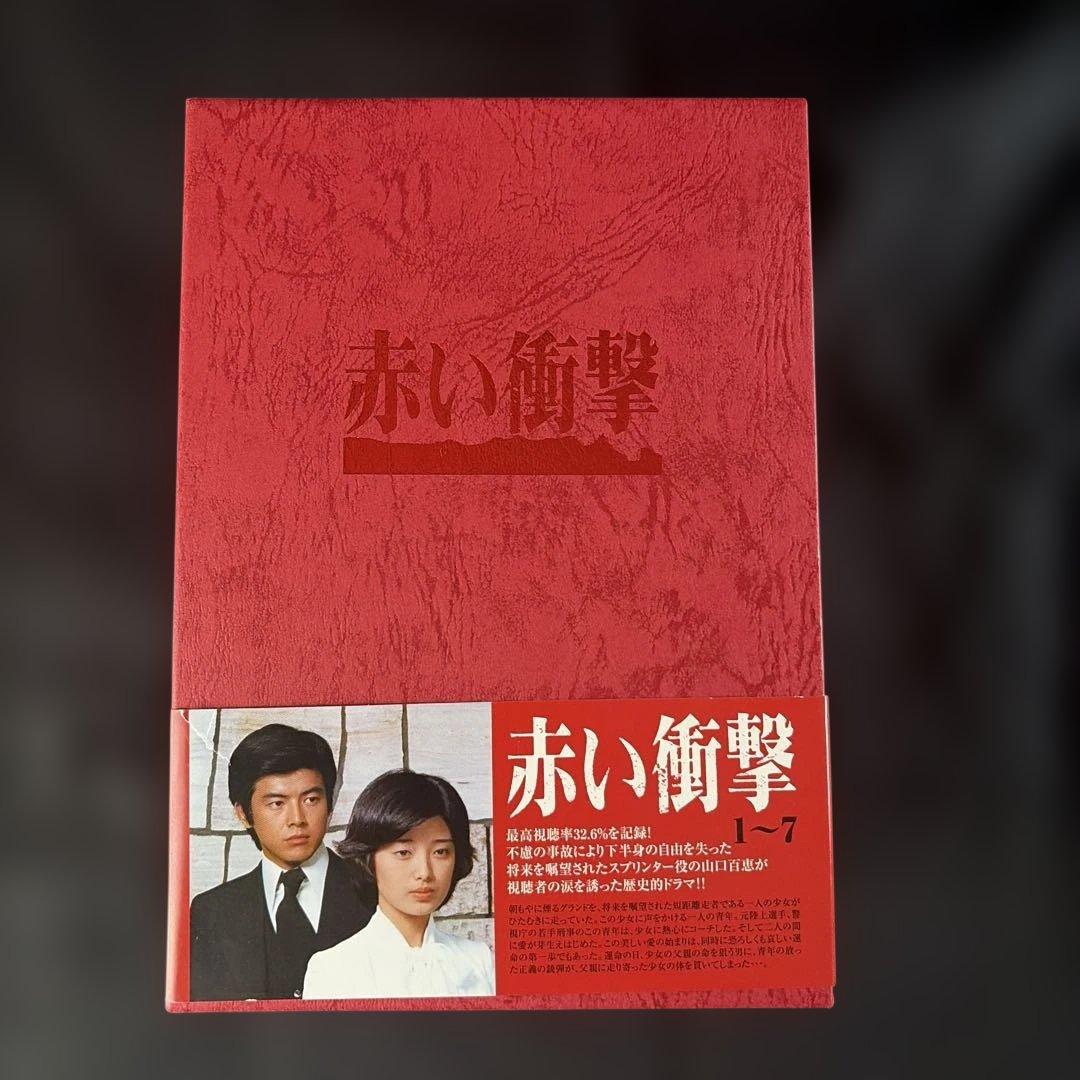 赤い衝撃 DVD-BOX〈7枚組〉山口百恵 / 三浦友和