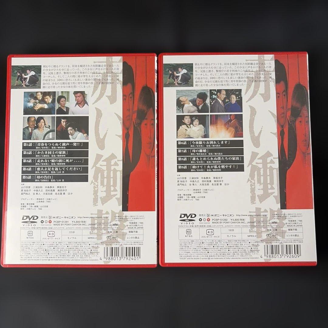 赤い衝撃 DVD-BOX〈7枚組〉山口百恵 / 三浦友和