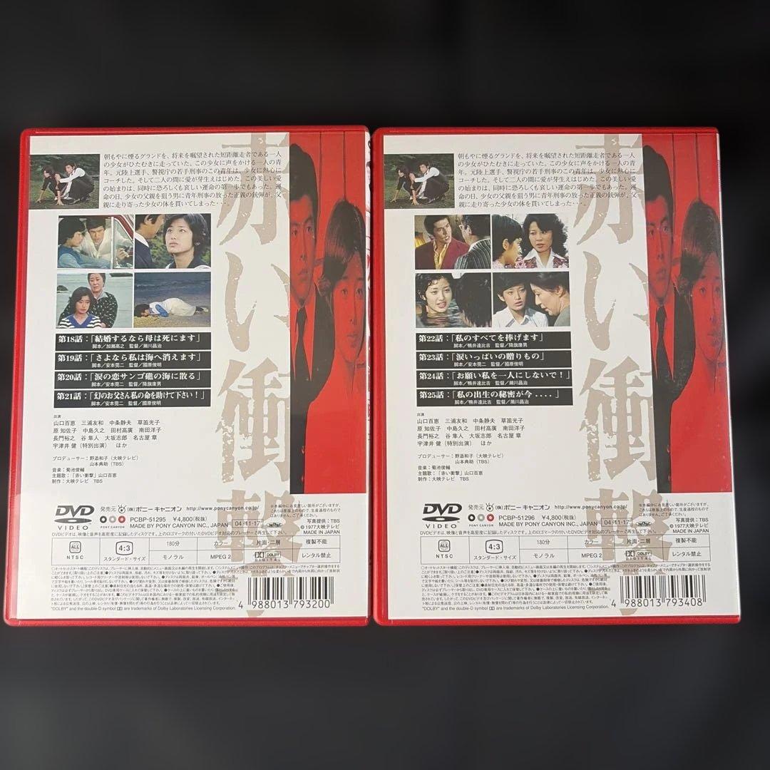 赤い衝撃 DVD-BOX〈7枚組〉山口百恵 / 三浦友和