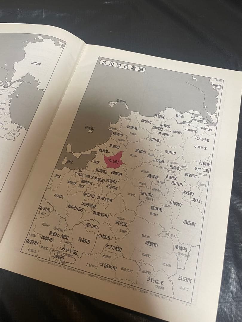 ゼンリン住宅地図 福岡県 古賀市 宇美町 志免町 新宮町 須恵町 8冊 セット