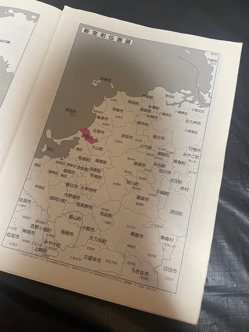 ゼンリン住宅地図 福岡県 古賀市 宇美町 志免町 新宮町 須恵町 8冊 セット