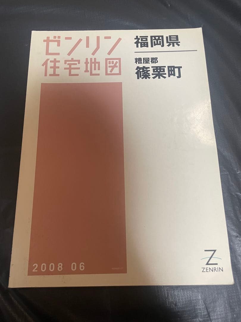 ゼンリン住宅地図 福岡県 古賀市 宇美町 志免町 新宮町 須恵町 8冊 セット