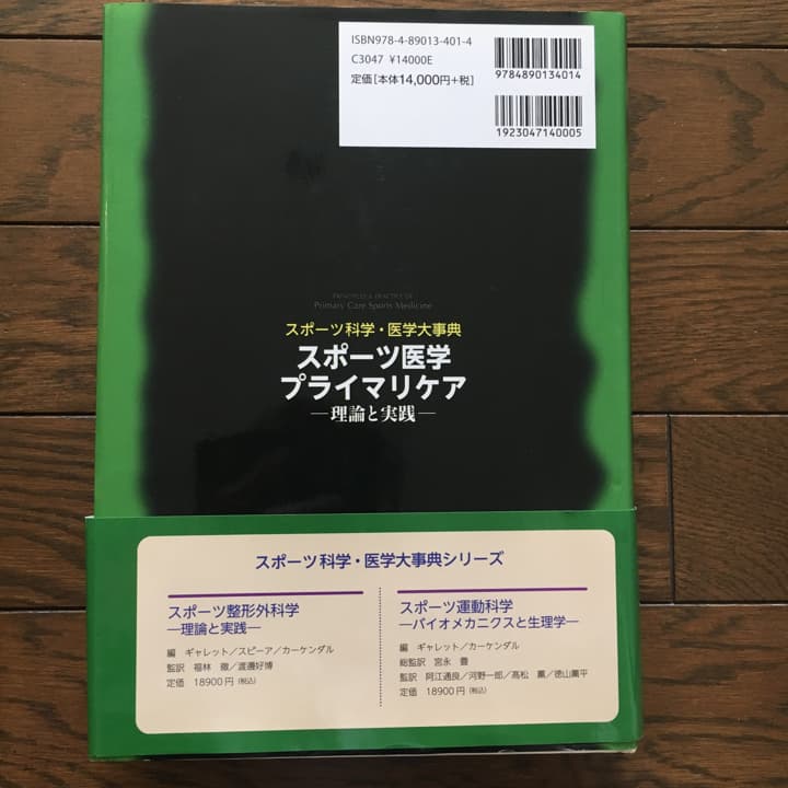 スポーツ医学プライマリケア : 理論と実践 : スポーツ科学・医学大事典/Ga…