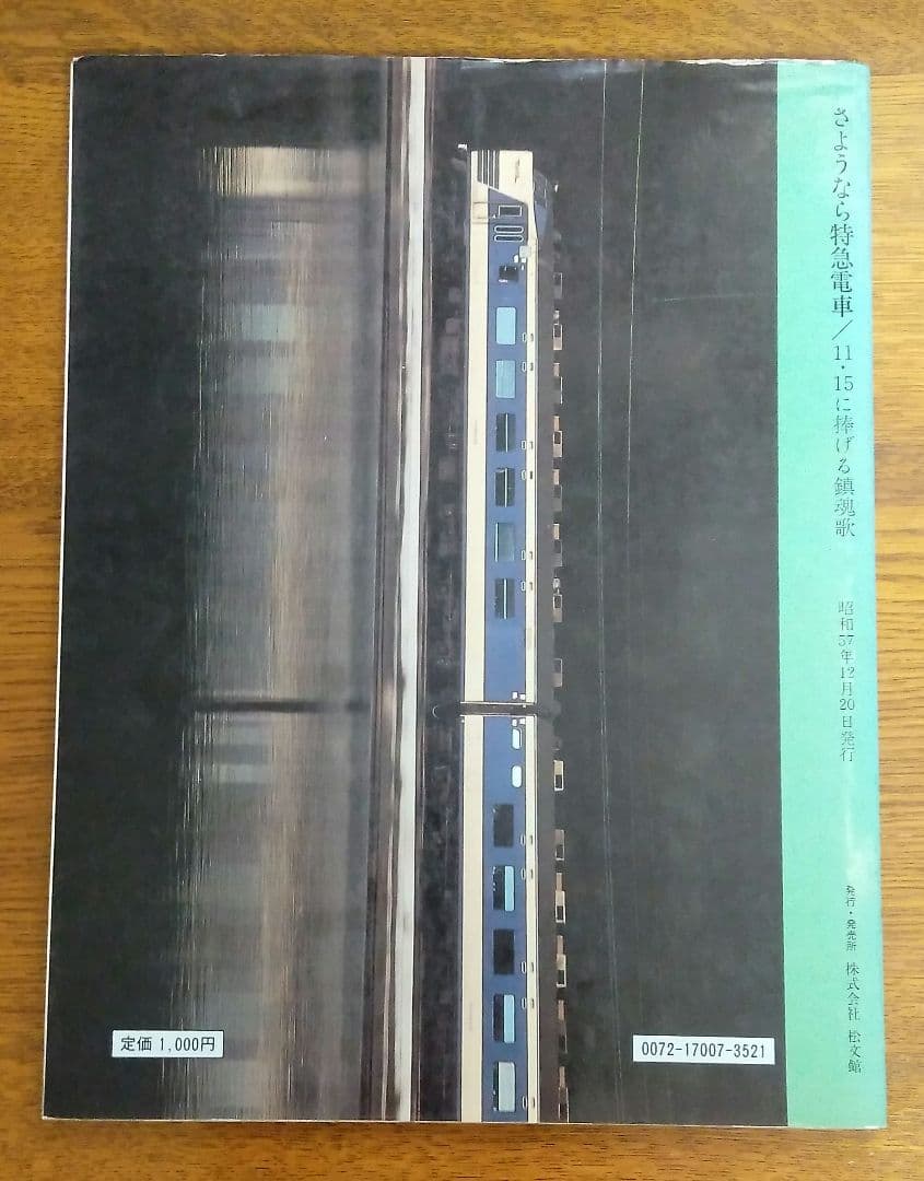 さようなら特急電車 ひばり・はつかり・いなほ・つばさ・とき