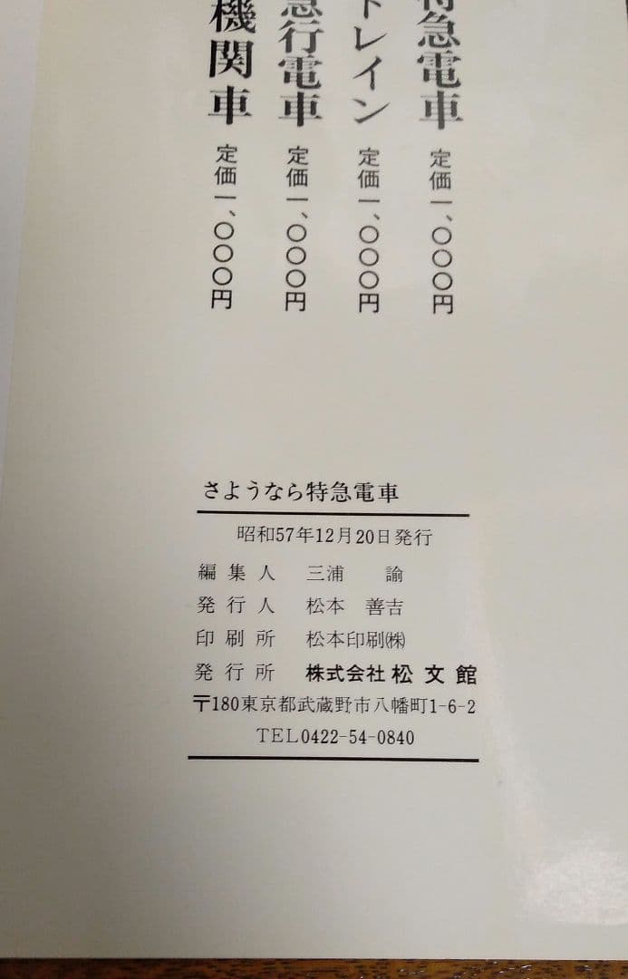 さようなら特急電車 ひばり・はつかり・いなほ・つばさ・とき