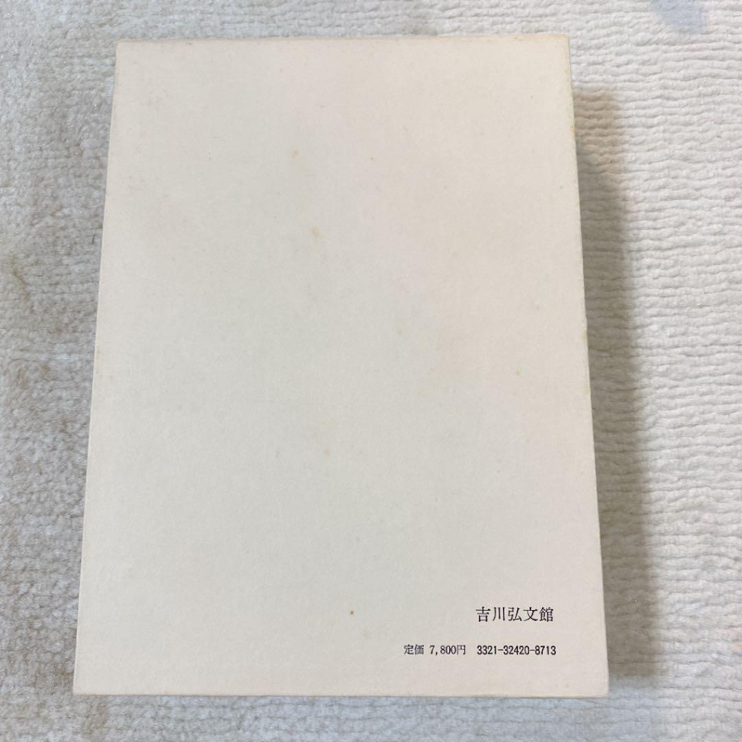 西山松之助著作集 第ニ巻 (家元制の展開)