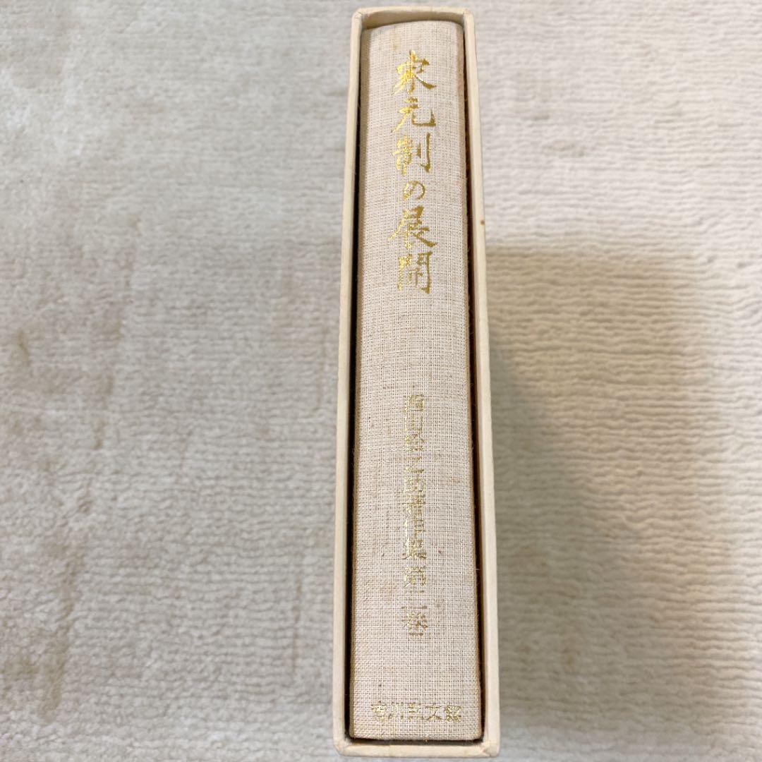 西山松之助著作集 第ニ巻 (家元制の展開)