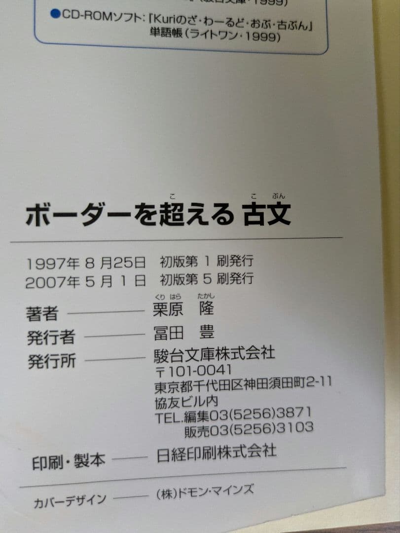【未使用】栗原隆『ボーダーを超える古文』駿台文庫