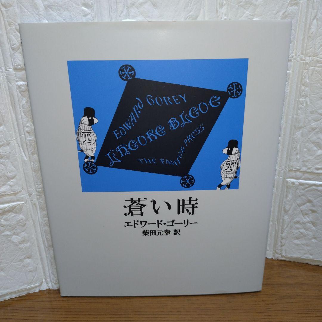エドワード・ゴーリー　11冊セット