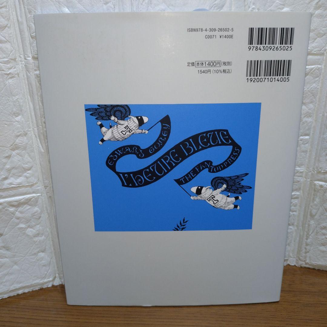 エドワード・ゴーリー　11冊セット