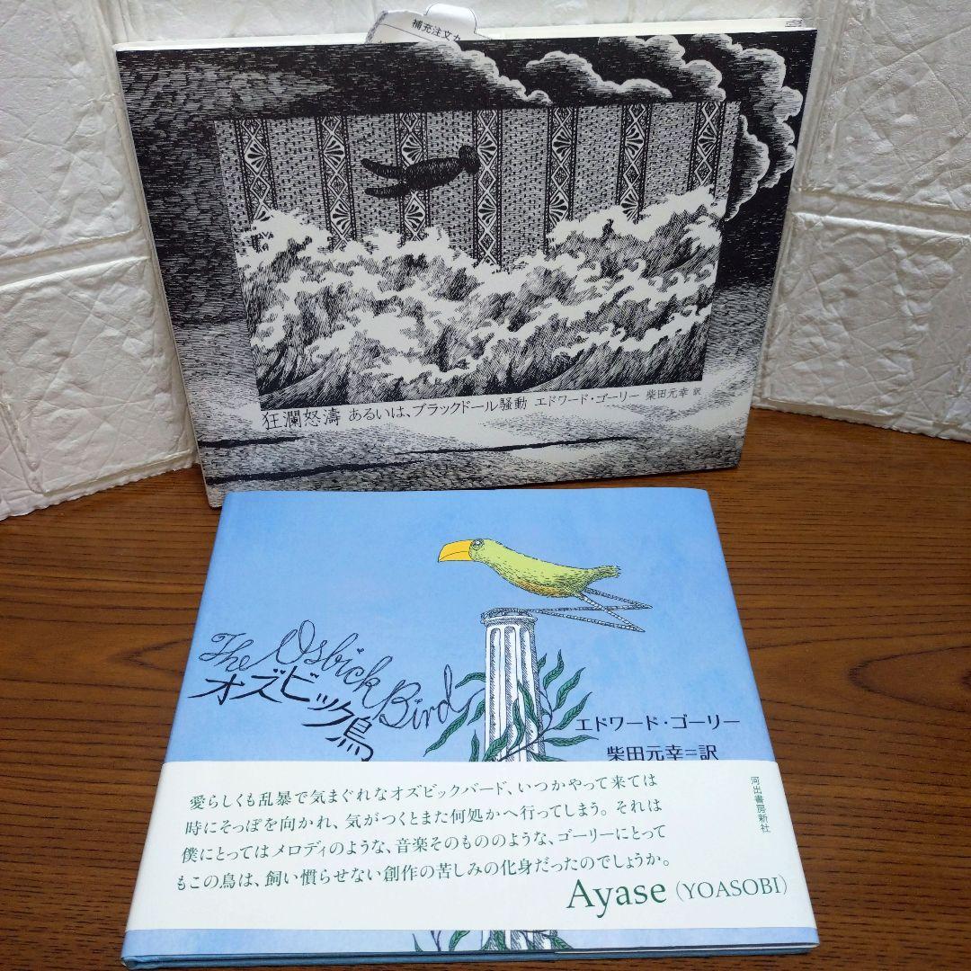 エドワード・ゴーリー　11冊セット