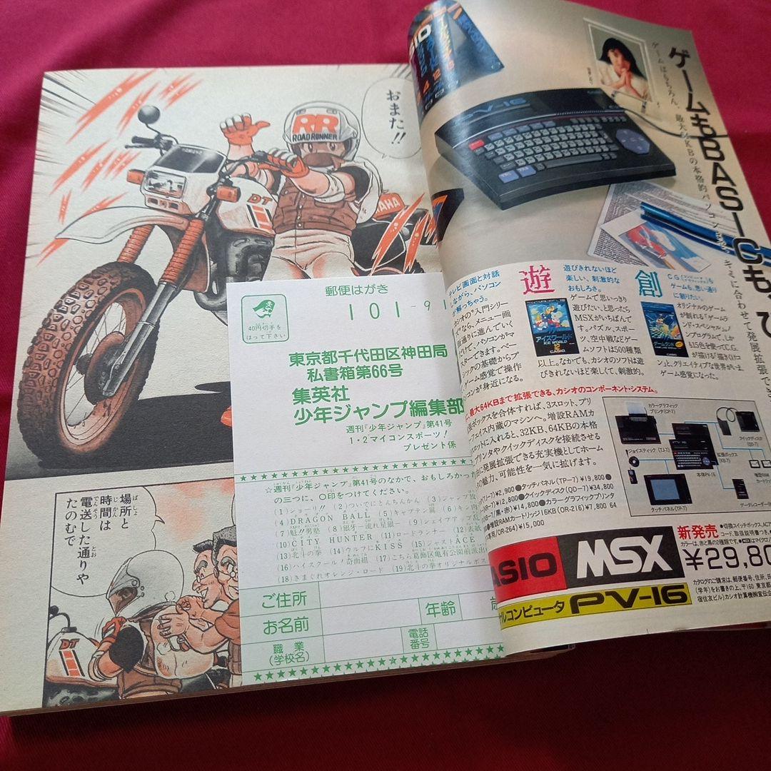 【当時物美品】週刊 少年 ジャンプ 1985年41号 漫画 アニメ