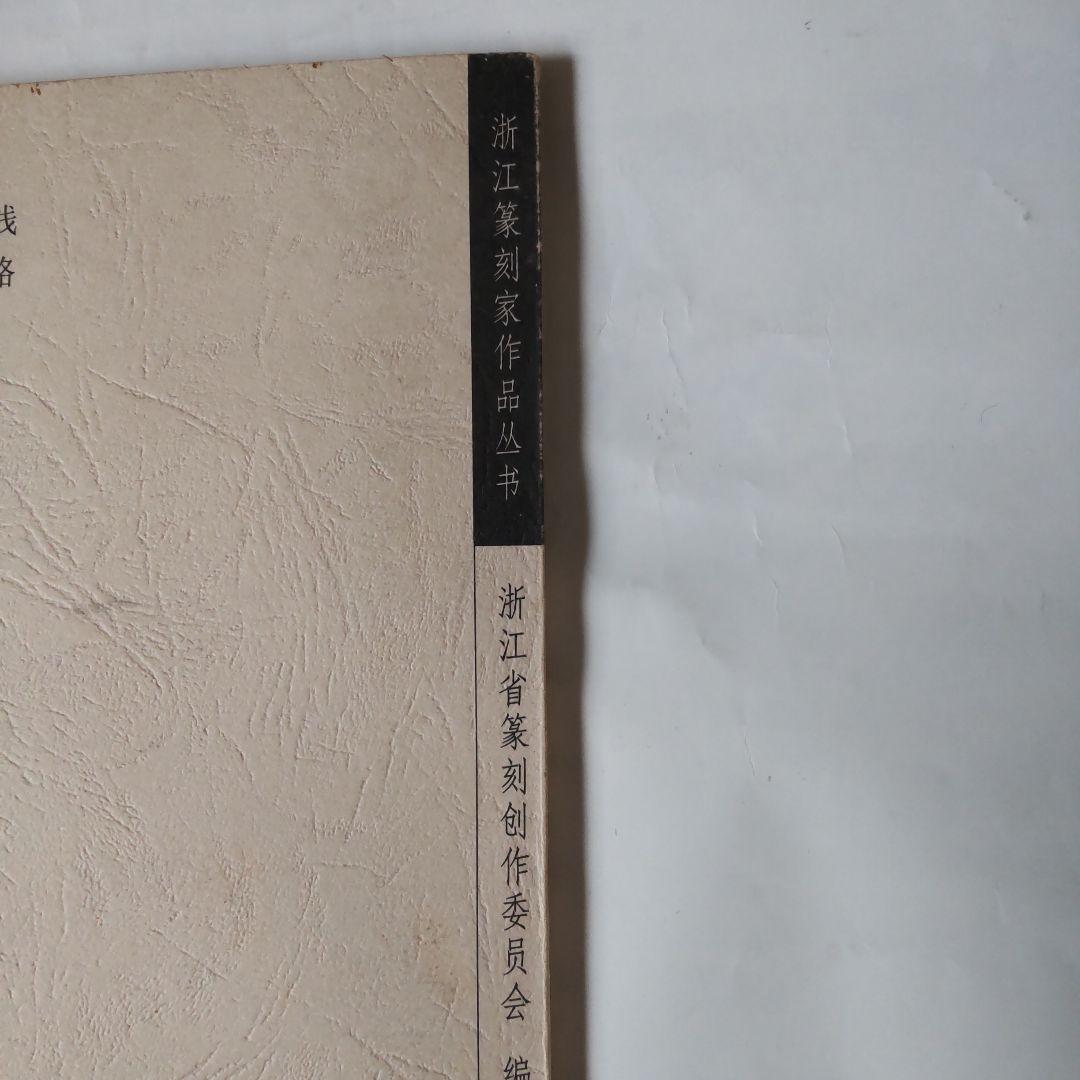 銭路印集  浙江省篆刻家作品浙江省篆刻家