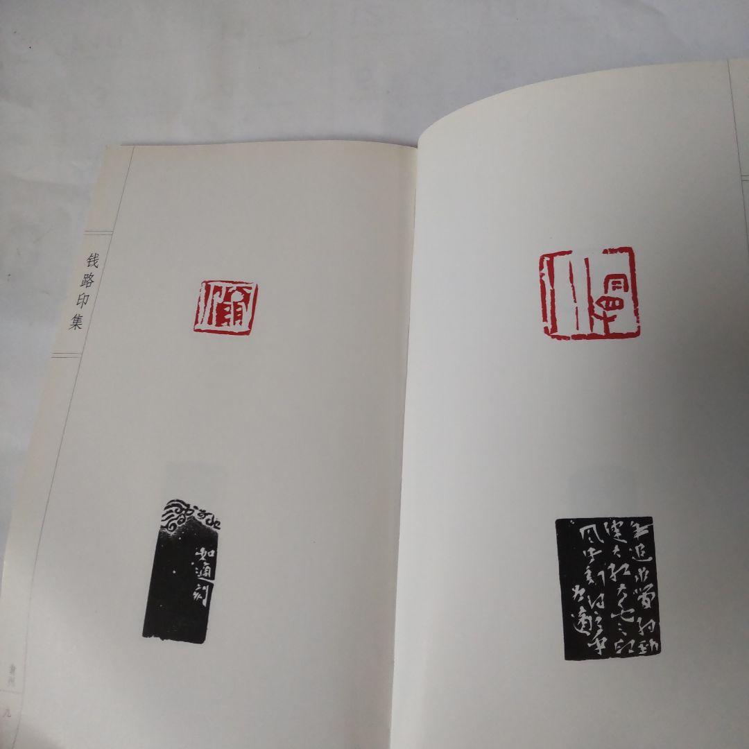 銭路印集  浙江省篆刻家作品浙江省篆刻家