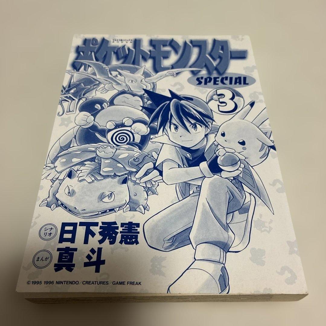 初版　美品　ポケットモンスター　special 3巻　スペシャル