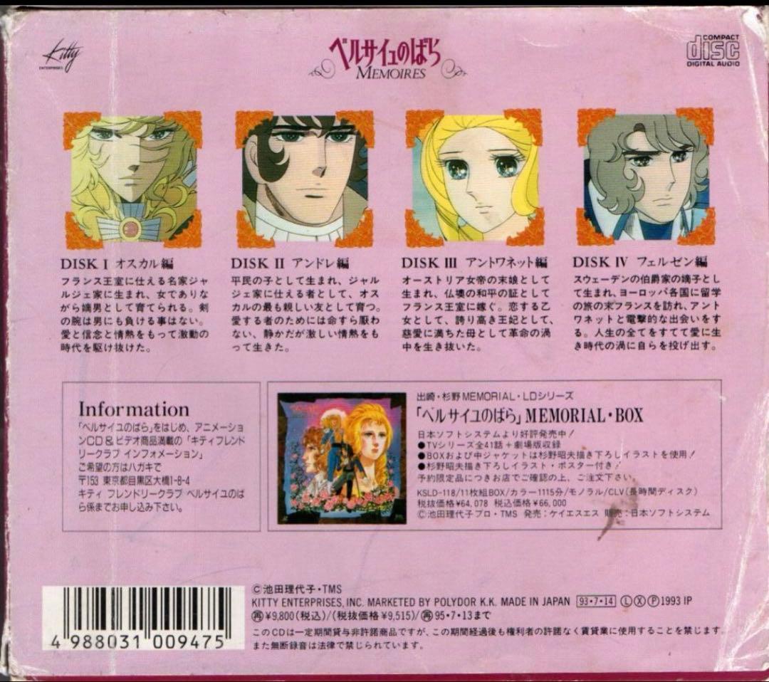 【CD4枚組】ベルサイユのばら〜メモワール (1993年)