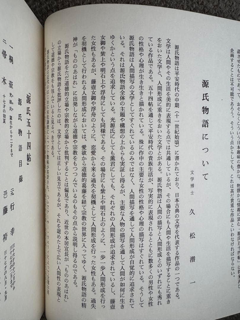 源氏物語 五十四帖 画帖 名古屋タイムズ社 豪華本 久松潜一 昭和レトロ 希少本