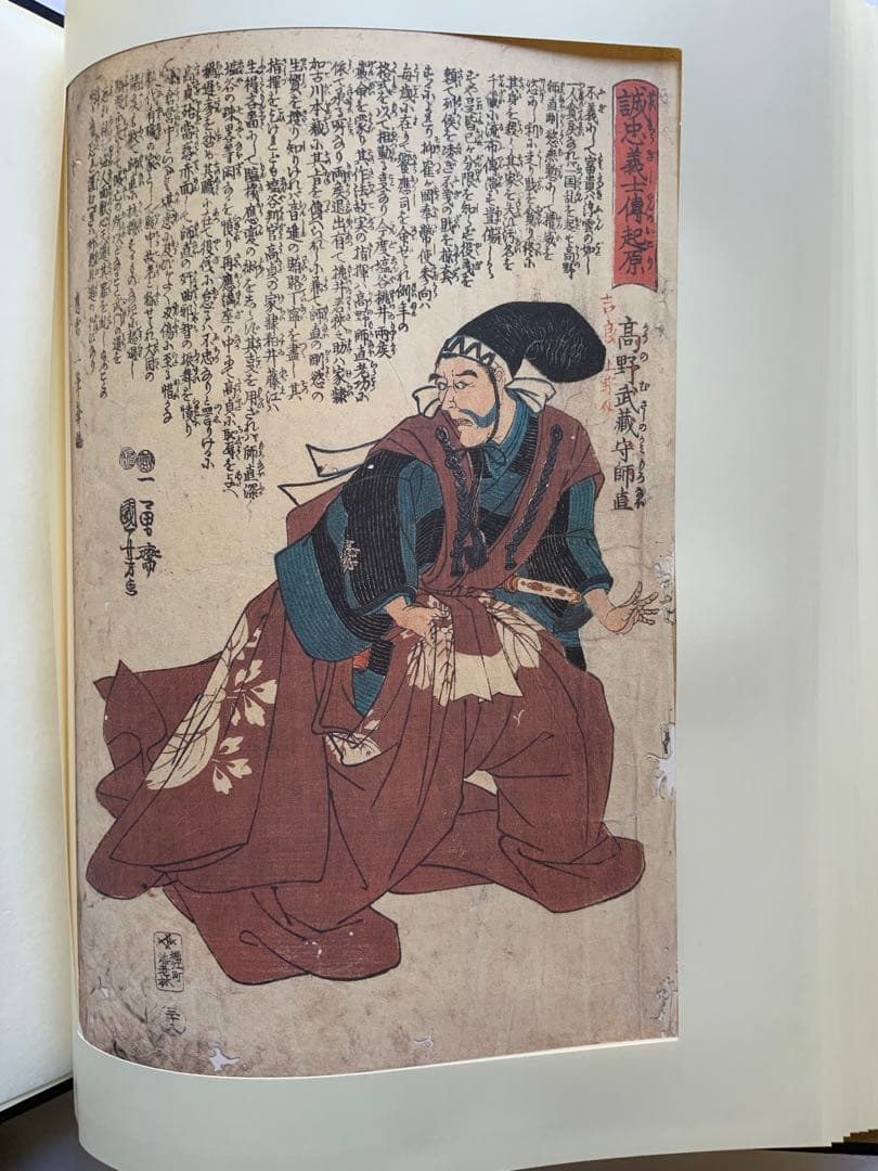 『誠忠四十七士銘々伝 国芳画全』歌川国芳　赤穂義士　武者絵　カセット欠　大型レア