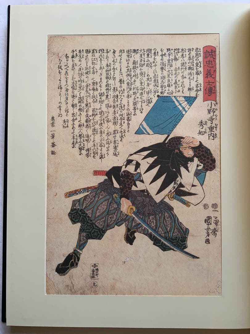 『誠忠四十七士銘々伝 国芳画全』歌川国芳　赤穂義士　武者絵　カセット欠　大型レア