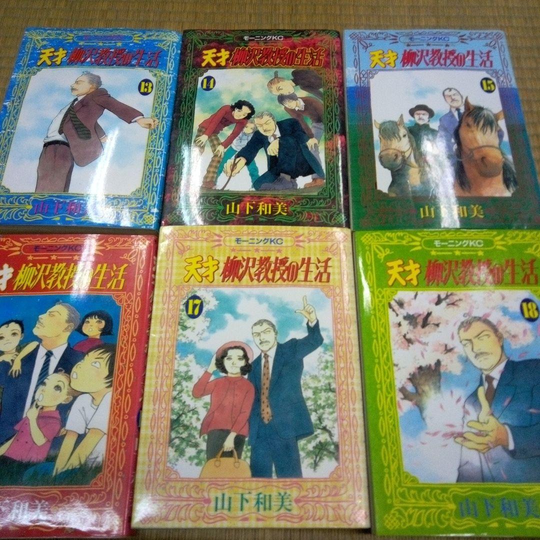 天才柳沢教授の生活 全34巻セット　山下和美　単行本
