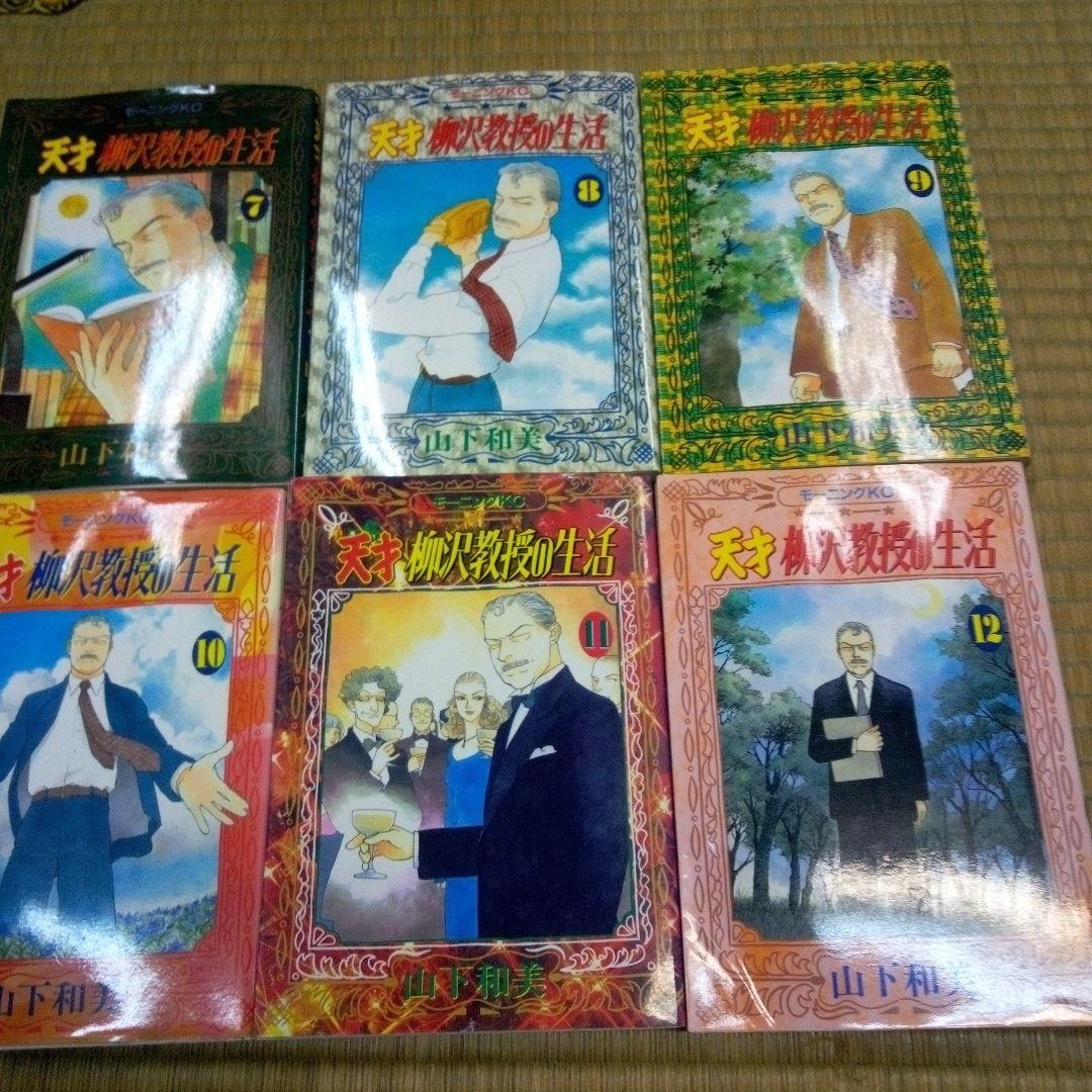 天才柳沢教授の生活 全34巻セット　山下和美　単行本